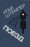 Илья Штемлер - Поезд