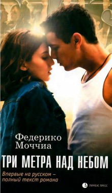 Федерико Моччиа - Три метра над небом