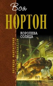 Космический цикл. Королева Солнца: 2.3. Планета колдовства