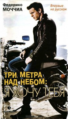Федерико Моччиа - Я хочу тебя
