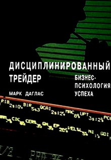 Марк Даглас - Дисциплинированный трейдер. Бизнес-психология успеха