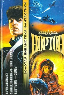 Андрэ Нортон - Космический цикл. Королева Солнца: 2.4. Проштемпелёвано звёздами