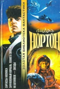 Космический цикл. Королева Солнца: 2.4. Проштемпелёвано звёздами