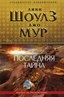 Линн Шоулз, Джо Мур - Последняя тайна