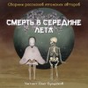 Харуки Мураками, Рюноскэ Акутагава, Кобо Абэ, Юкио Мисима, Осаму Дадзай, Эдогава Рампо, Ясутака Цуцуи - Сборник. Смерть в середине лета. Рассказы японских авторов