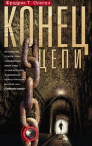 Уильям Сандберг: 1. Конец цепи