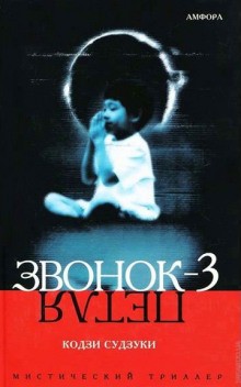 Кодзи Судзуки - Звонок-3