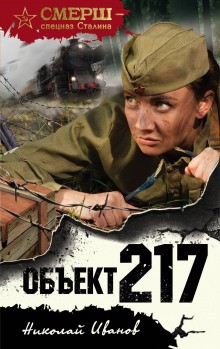 Николай Иванов - СМЕРШ – спецназ Сталина: Объект 217