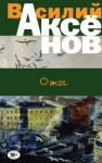 Василий Аксенов - Ожог