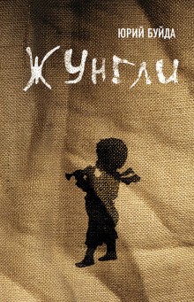 Юрий Буйда - Жунгли