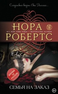 Ева Даллас: 37. Семья на заказ