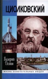 Циолковский