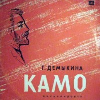 Камо
