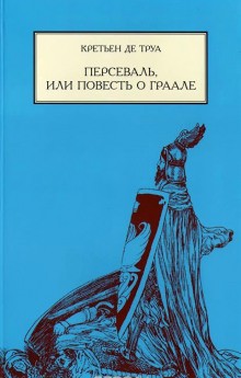 Кретьен де Труа - Персеваль