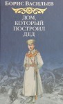 Борис Васильев - Дом, который построил Дед