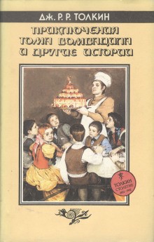 Джон Толкин, Переводчик: Сергей Анатольевич Степанов - Легендариум Средиземья: 3. Сборник «Приключения Тома Бомбадила и другие стихи из Алой Книги»