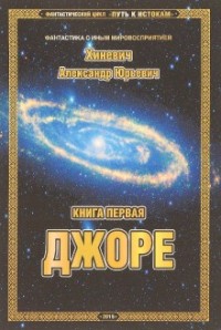 Джоре