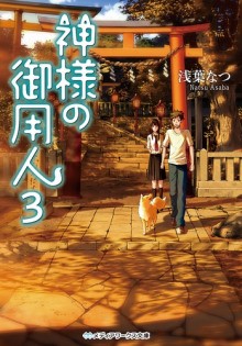 Нацу Асаба - Лакей Богов 3