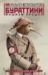 Михаил Елизаров - Бураттини. Фашизм прошёл