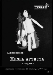 Валерий Семеновский - Жизнь артиста