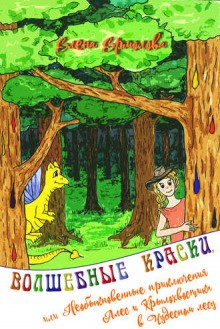 Елена Ермолова - Волшебные краски или приключения Алес и Крылохвостика