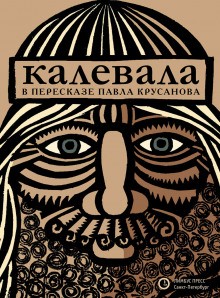  - Калевала, или Старые руны Карелии о древних временах финского народа