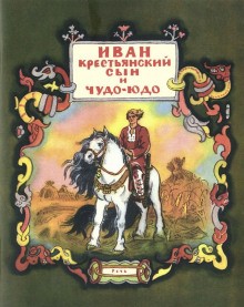  - Иван — крестьянский сын и чудо-юдо