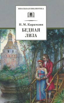 Николай Карамзин - Наталья, боярская дочь. Бедная Лиза