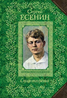 Сергей Есенин - Стихотворения