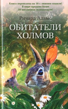 Ричард Адамс - Обитатели холмов: 1