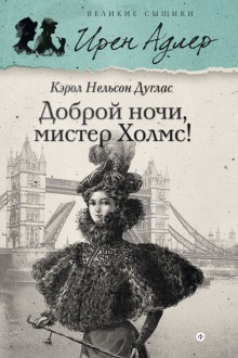 Кэрол Нельсон Дуглас - Ирен Адлер: 1. Доброй ночи, мистер Холмс!