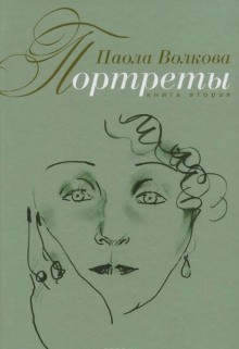 Паола Волкова - Портреты. Книга вторая