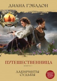 Путешественница: 1. Лабиринты судьбы
