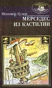 Мерседес из Кастилии, или Путешествие в Катай