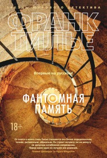 Франк Тилье - Фантомная память Франк Тилье - Фантомная память