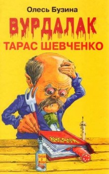 Олесь Бузина - Вурдалак Тарас Шевченко