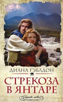 Диана Гэблдон - Стрекоза в янтаре: 1. Разделенные веками