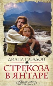 Стрекоза в янтаре: 1. Разделенные веками