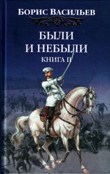 Борис Васильев - Были и небыли. Переправа