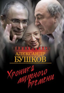 Александр Бушков - Дом с привидениями. Хроника мутного времени