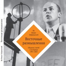 Ян Новак-Езёраньский - Восточные размышления