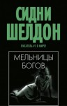 Сидни Шелдон - Мельницы богов