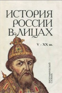 История в лицах: Россия