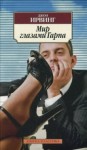 Джон Ирвинг - Мир глазами Гарпа