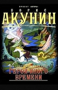 Герой иного времени