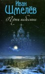Иван Сергеевич Шмелев - Пути небесные