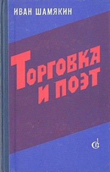 Иван Шамякин - Торговка и поэт