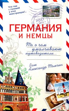 Александр Томчин - Германия и немцы.То, о чём умалчивают путеводители