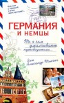Александр Томчин - Германия и немцы.То, о чём умалчивают путеводители