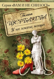 Галина Щербакова - Песня песней у ног лежачих женщин